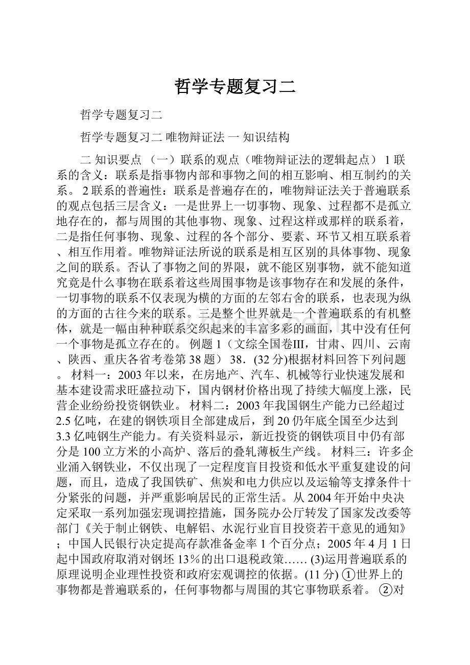 哲学专题复习二.docx