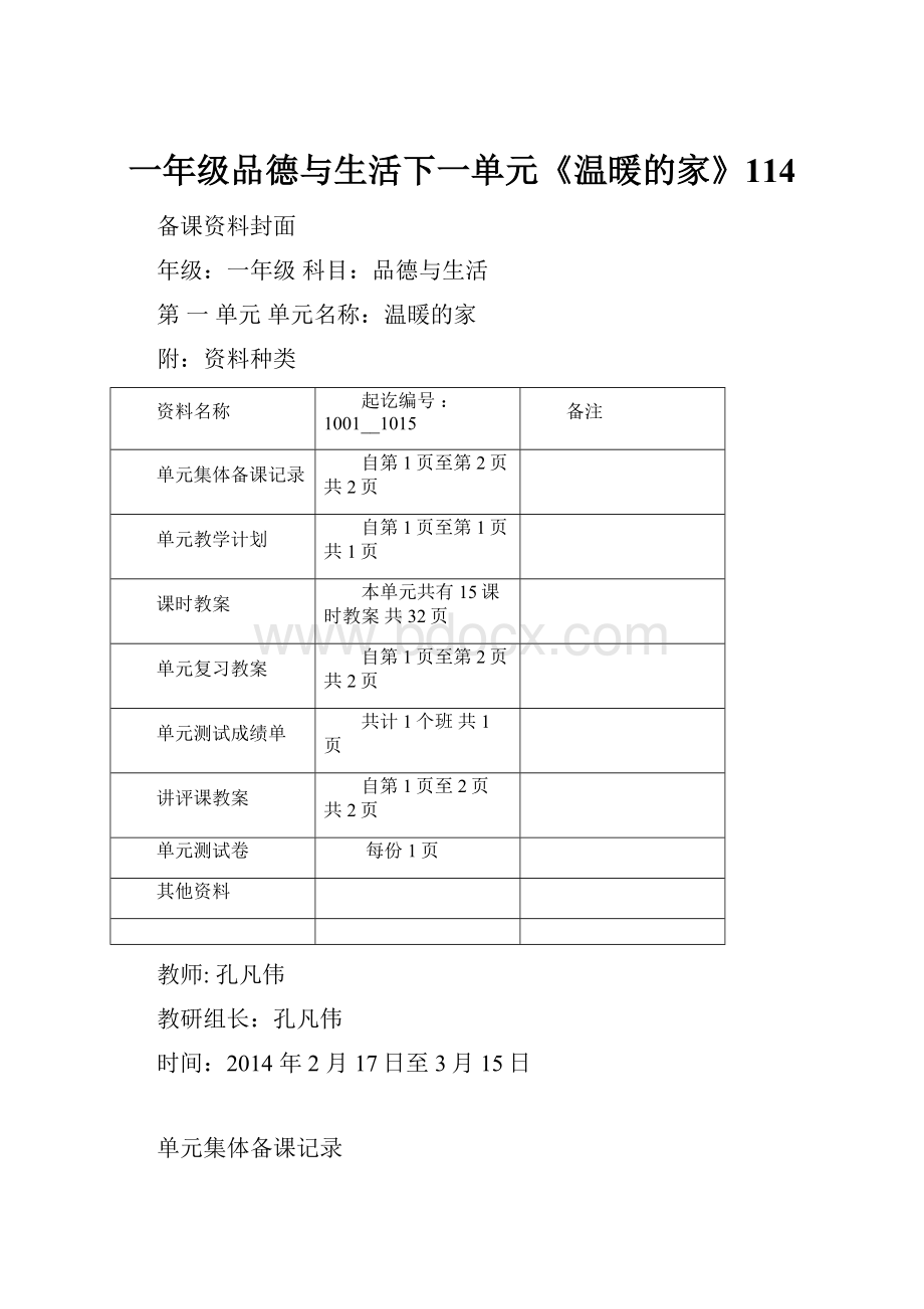 一年级品德与生活下一单元《温暖的家》114.docx