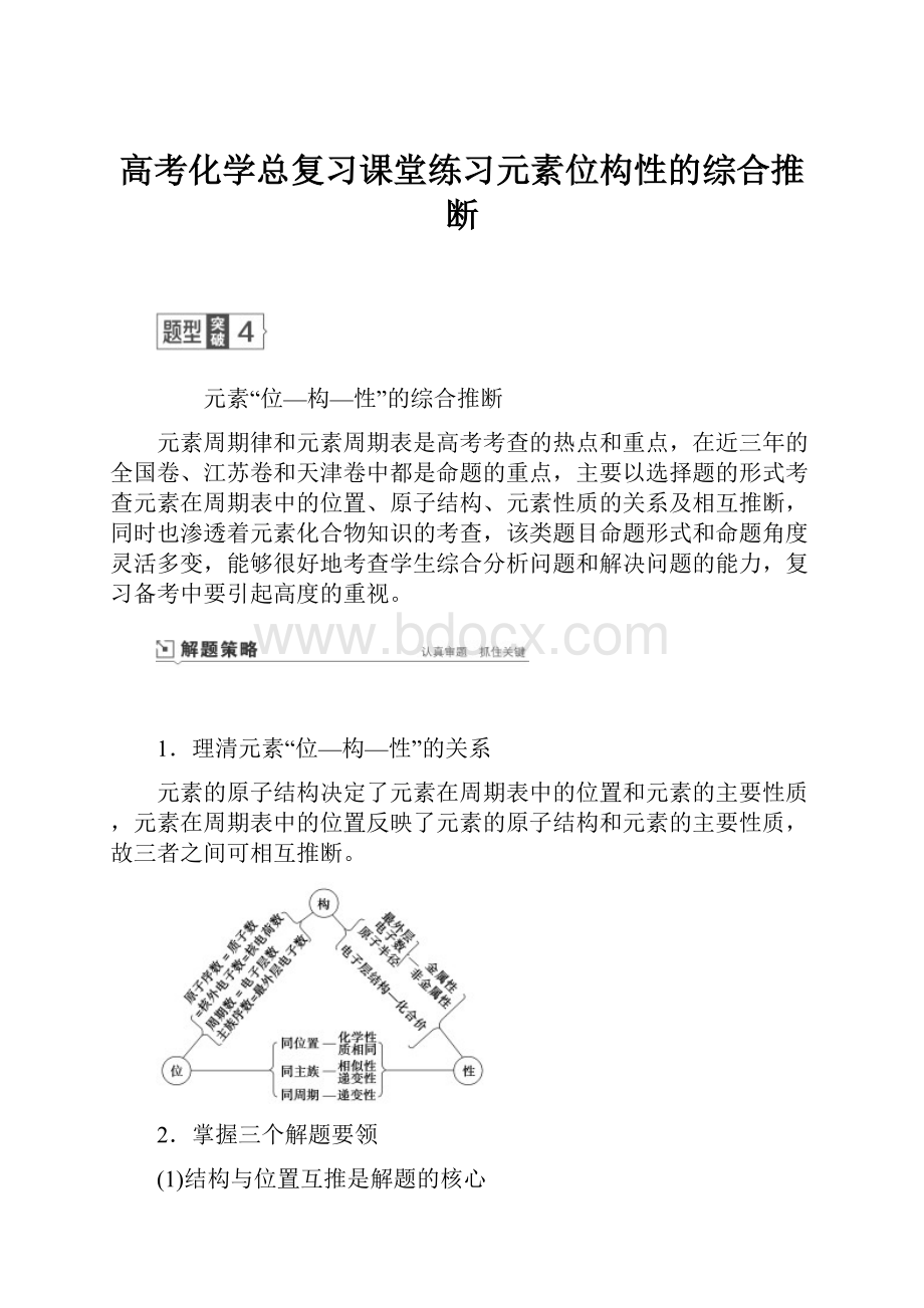 高考化学总复习课堂练习元素位构性的综合推断.docx