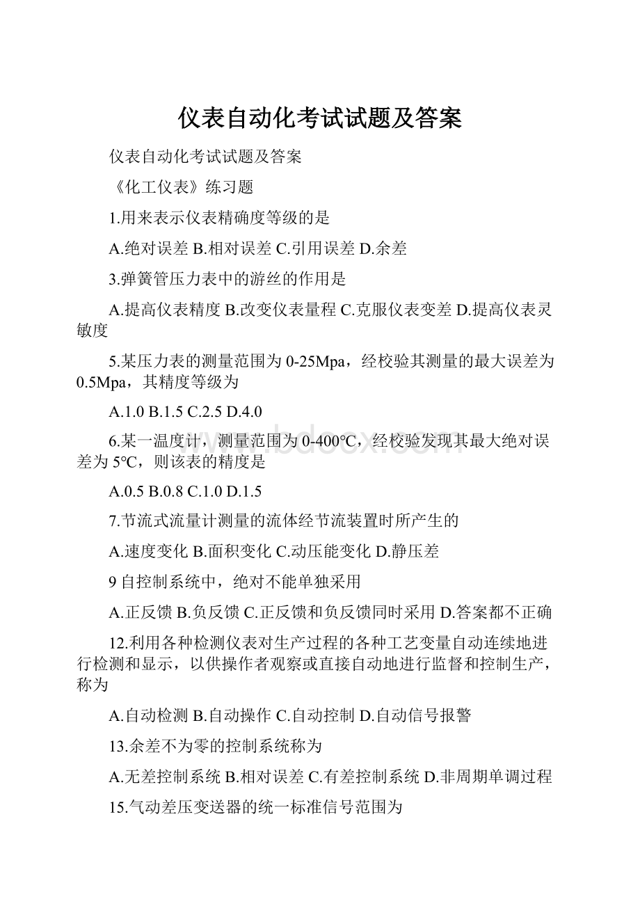 仪表自动化考试试题及答案.docx_第1页