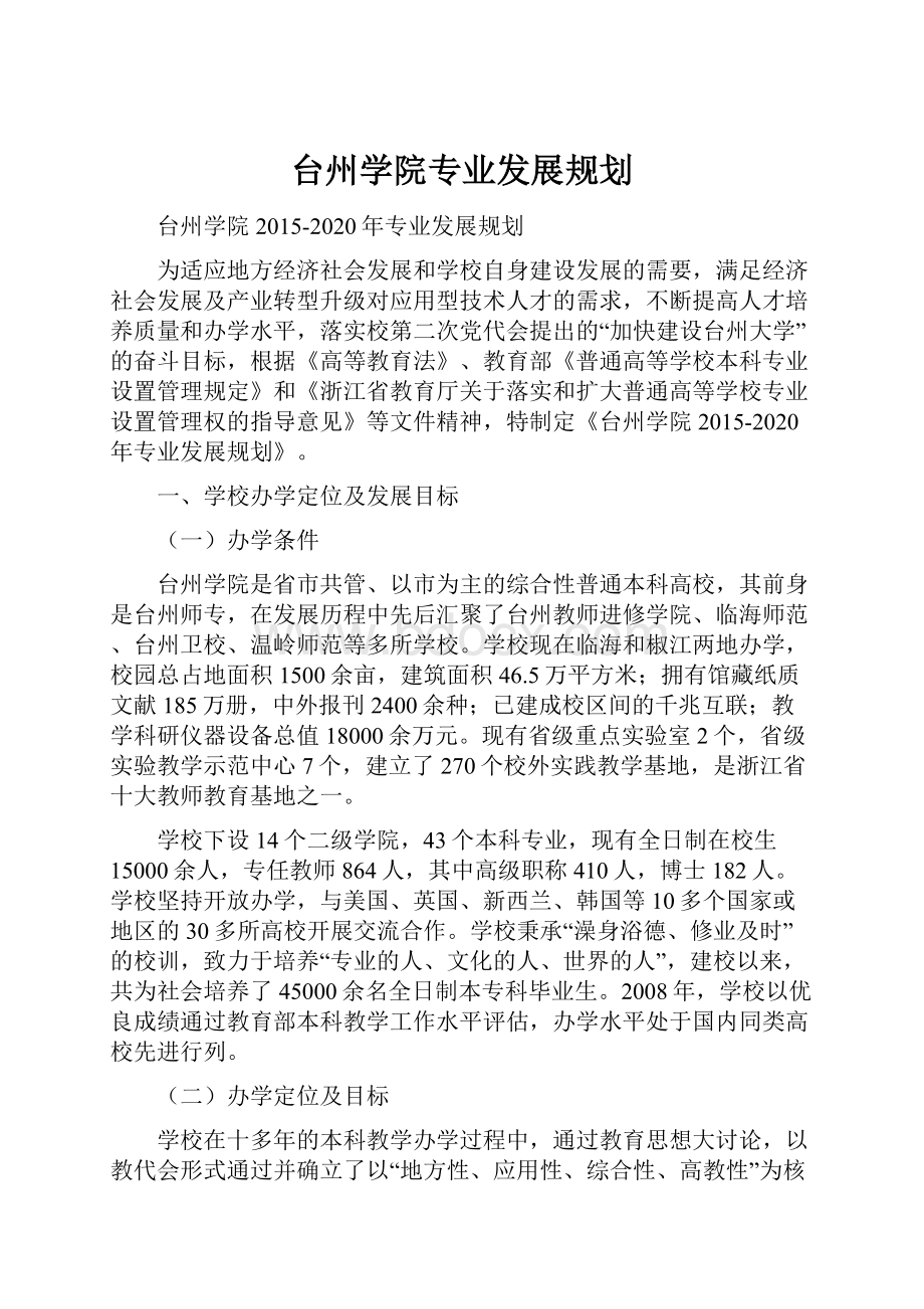 台州学院专业发展规划.docx