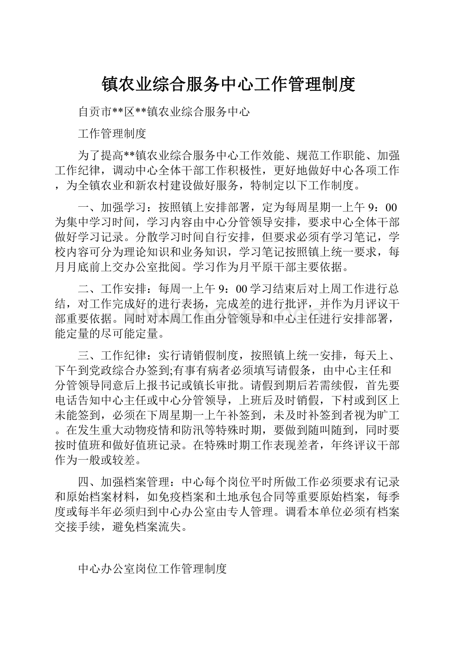 镇农业综合服务中心工作管理制度.docx_第1页