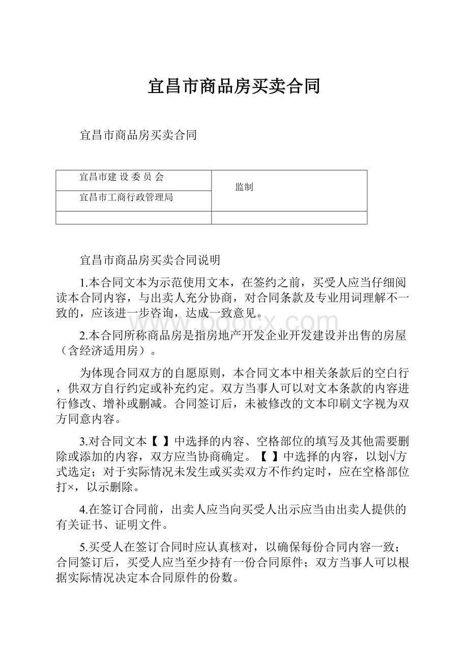 宜昌市商品房买卖合同.docx_第1页