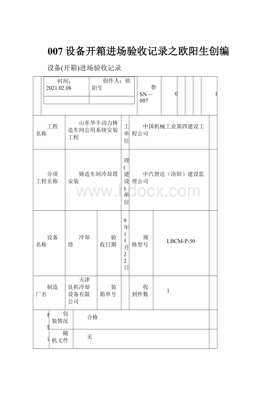 007设备开箱进场验收记录之欧阳生创编.docx