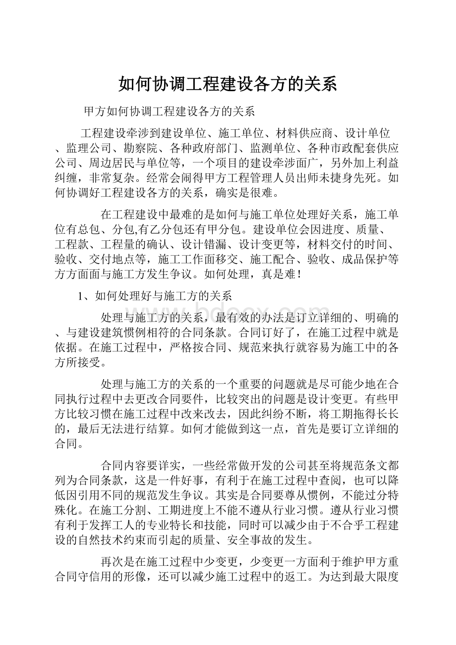 如何协调工程建设各方的关系.docx