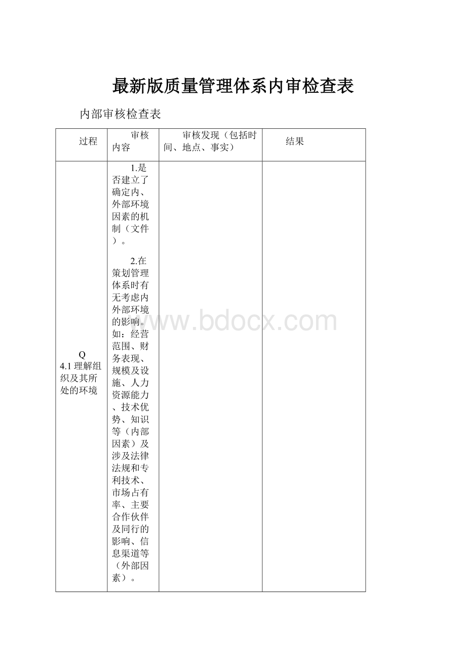 最新版质量管理体系内审检查表.docx