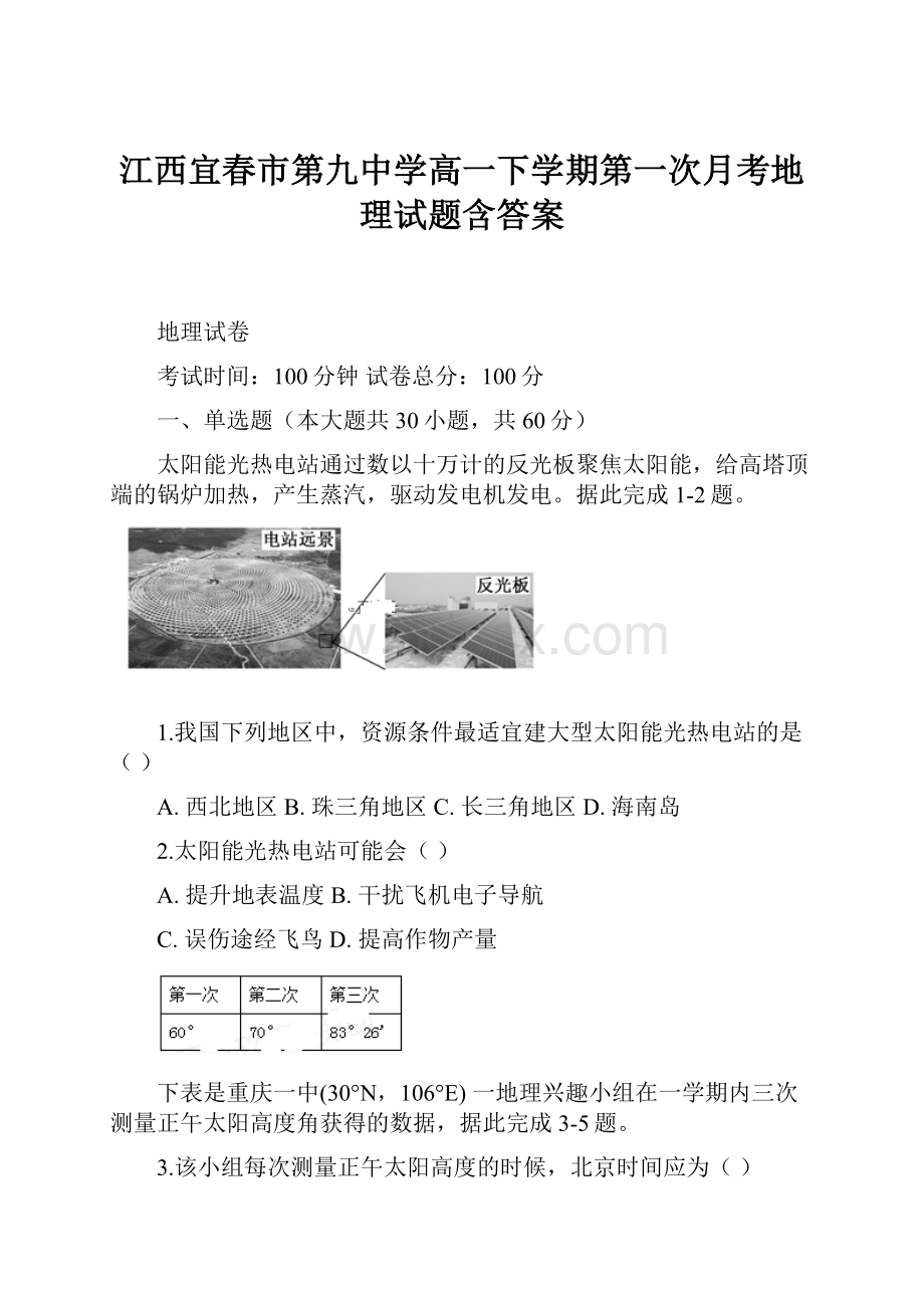 江西宜春市第九中学高一下学期第一次月考地理试题含答案.docx