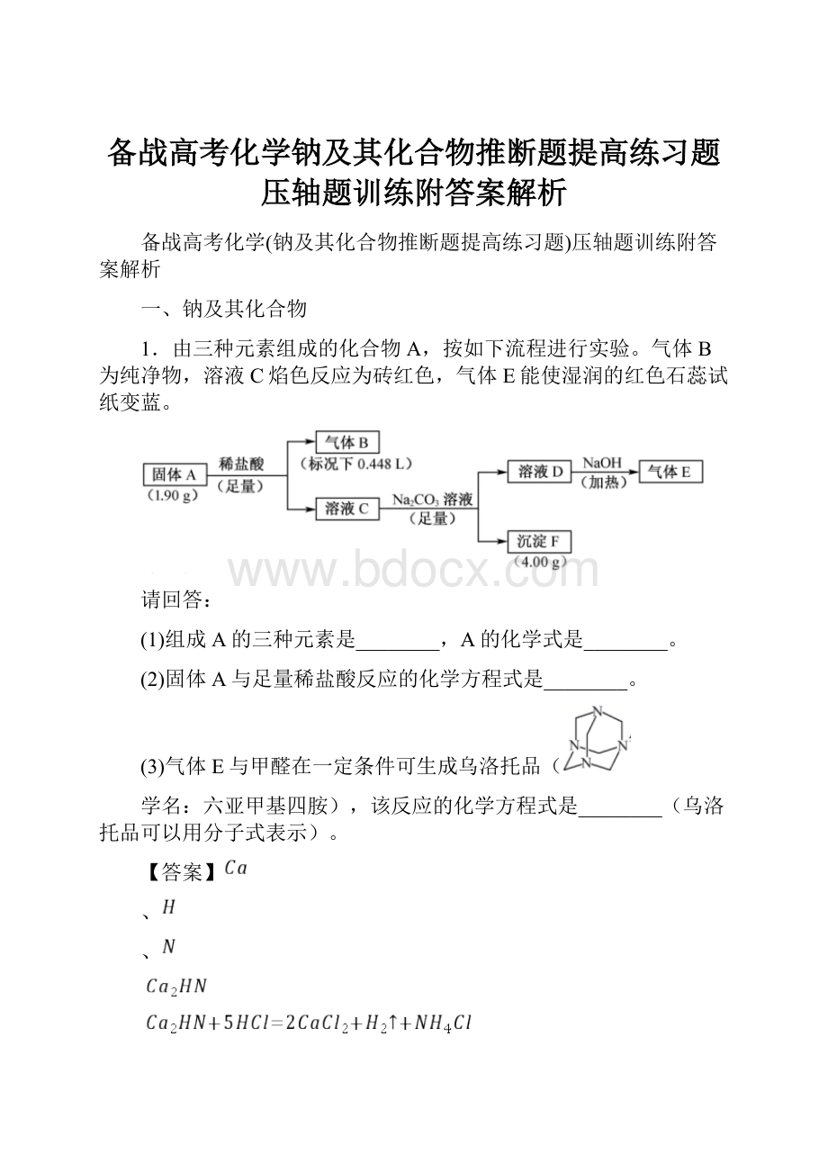 备战高考化学钠及其化合物推断题提高练习题压轴题训练附答案解析.docx