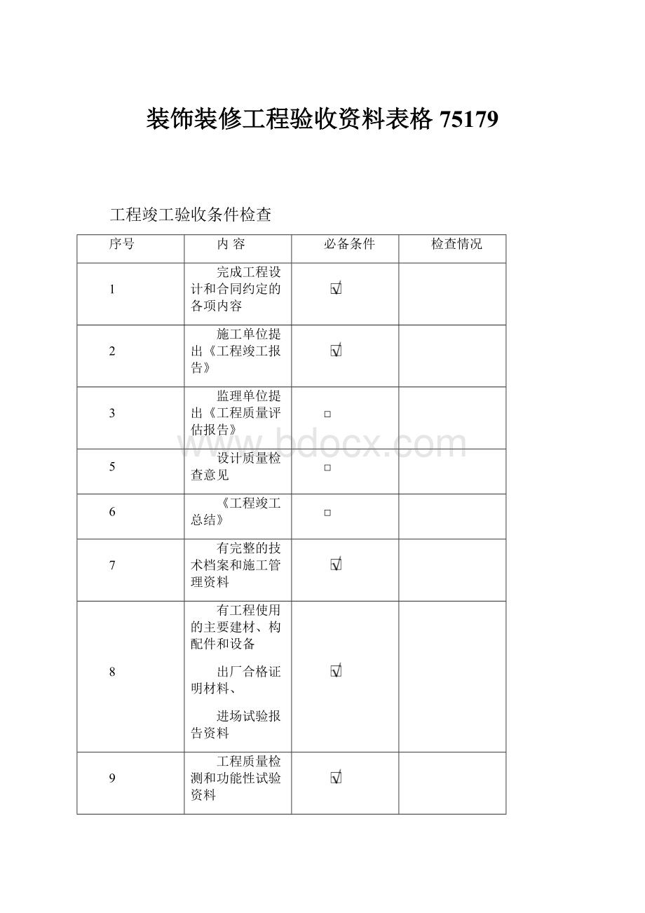 装饰装修工程验收资料表格75179.docx