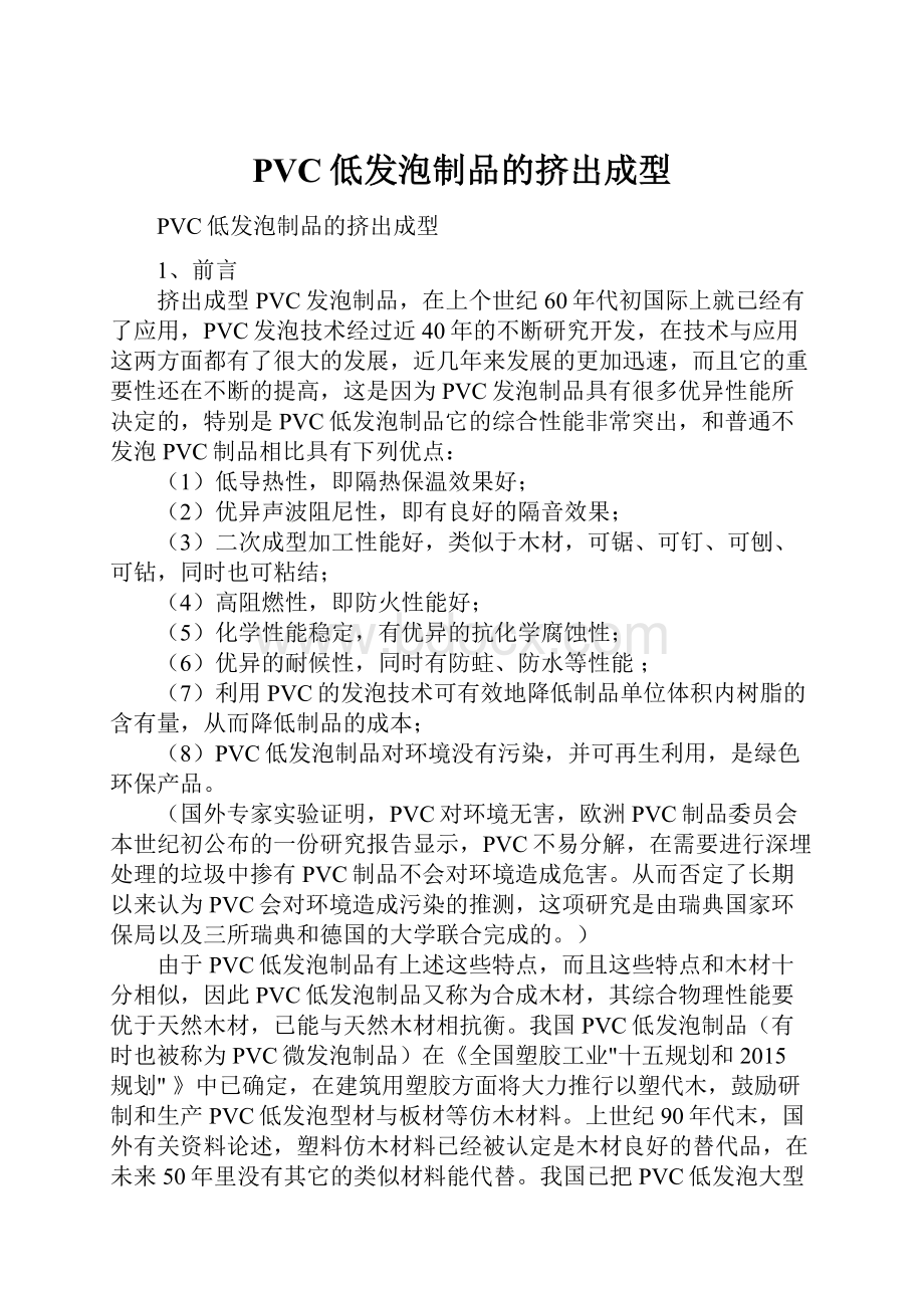 PVC低发泡制品的挤出成型.docx