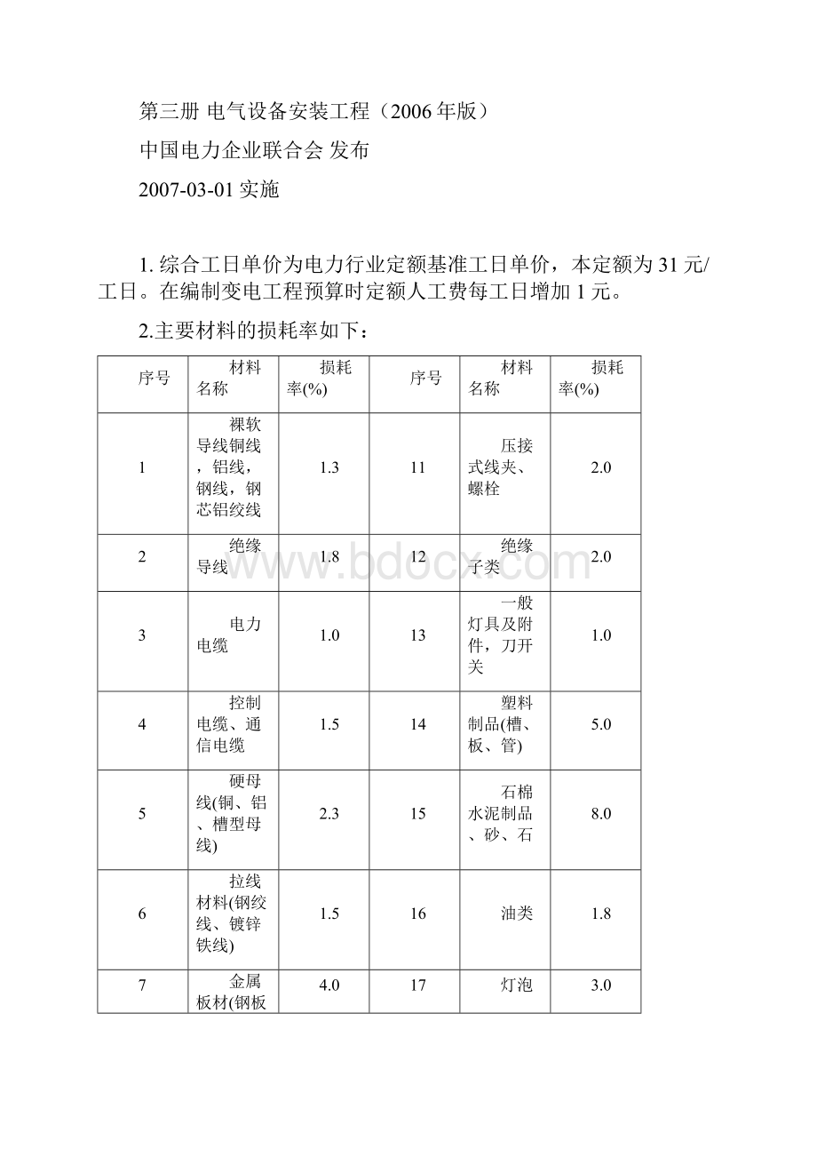 精编电力行业电力建设工程预算定额.docx_第2页