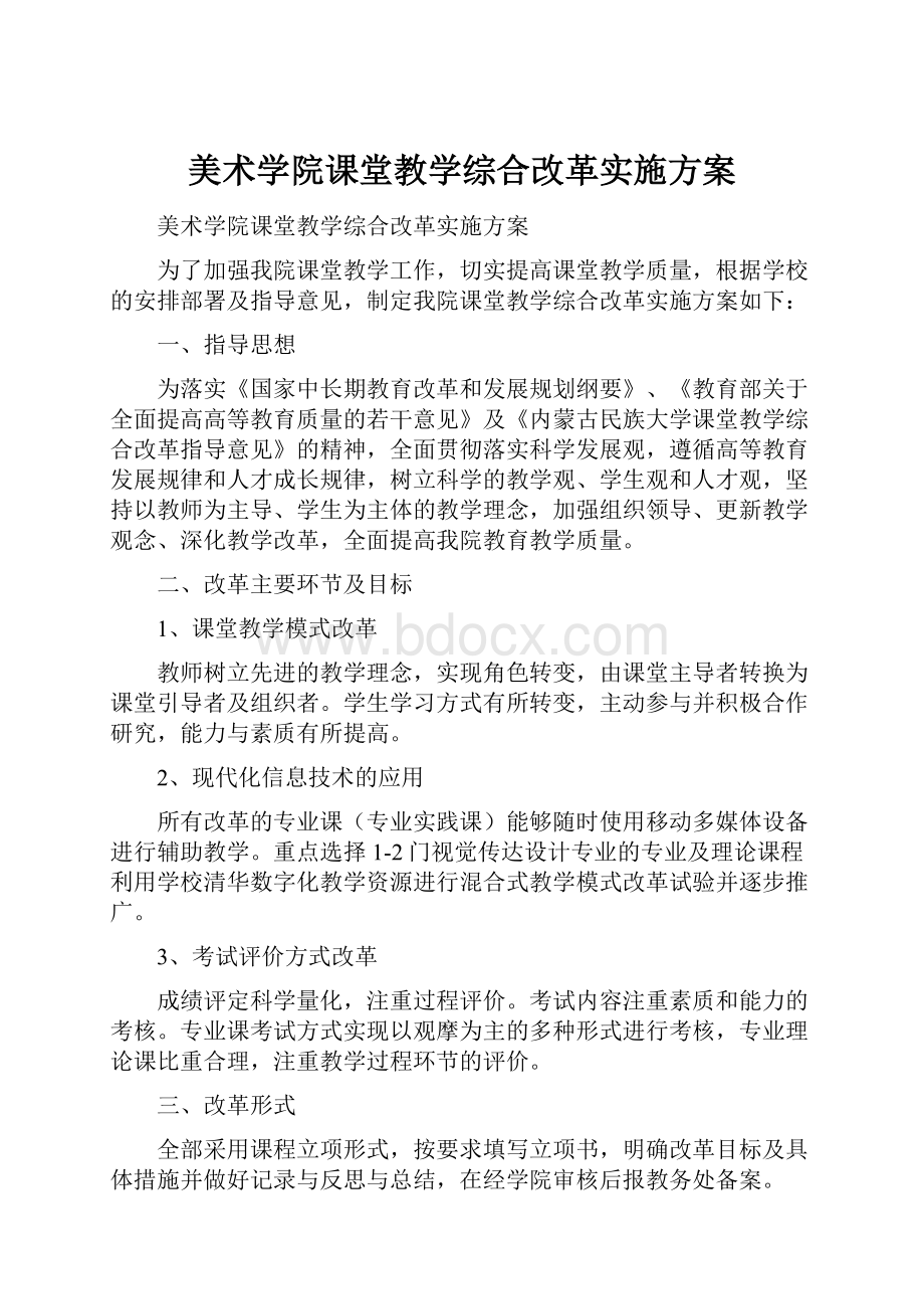 美术学院课堂教学综合改革实施方案.docx_第1页