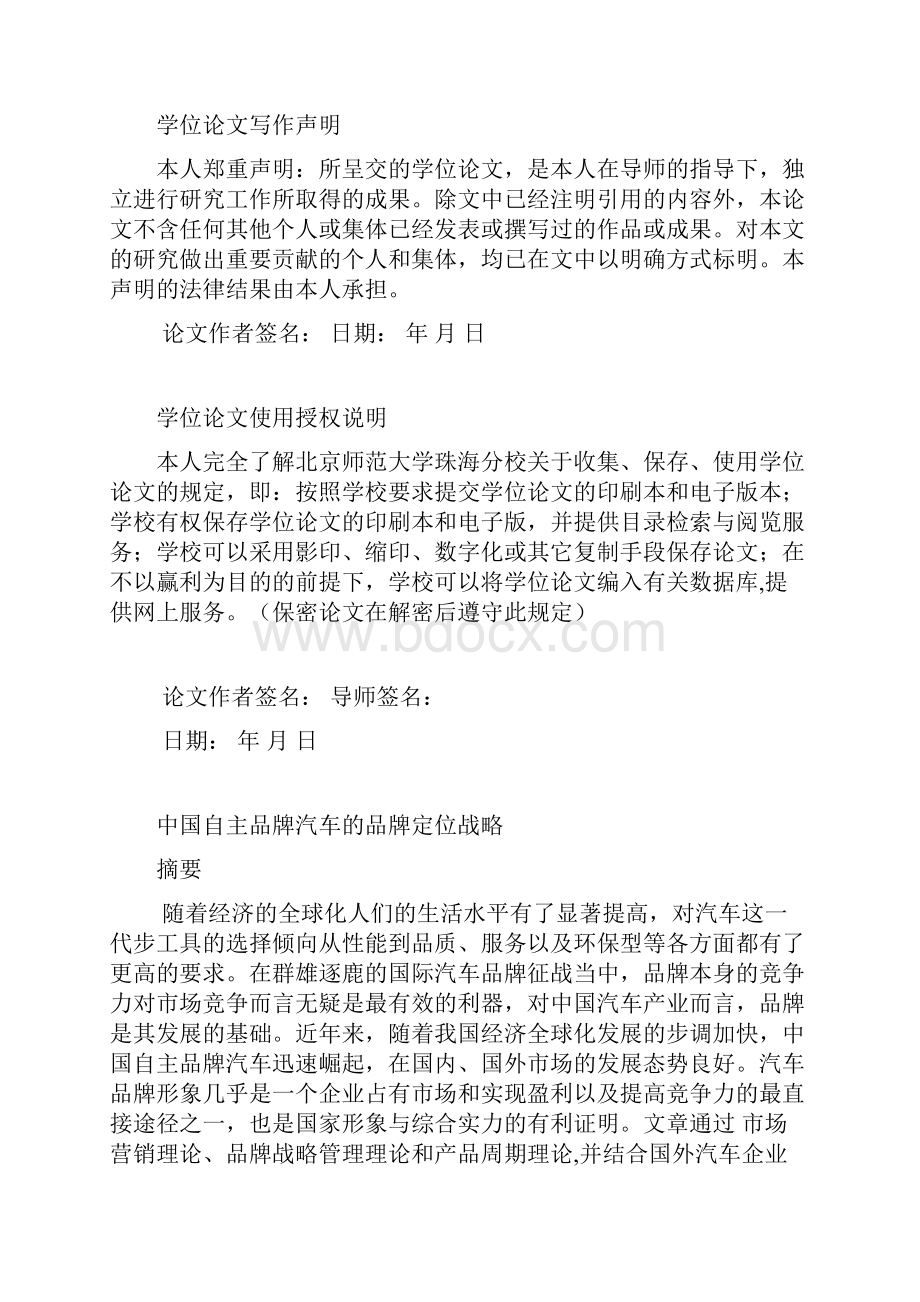 中国自主品牌汽车的品牌定位战略 大学毕业设计.docx_第2页