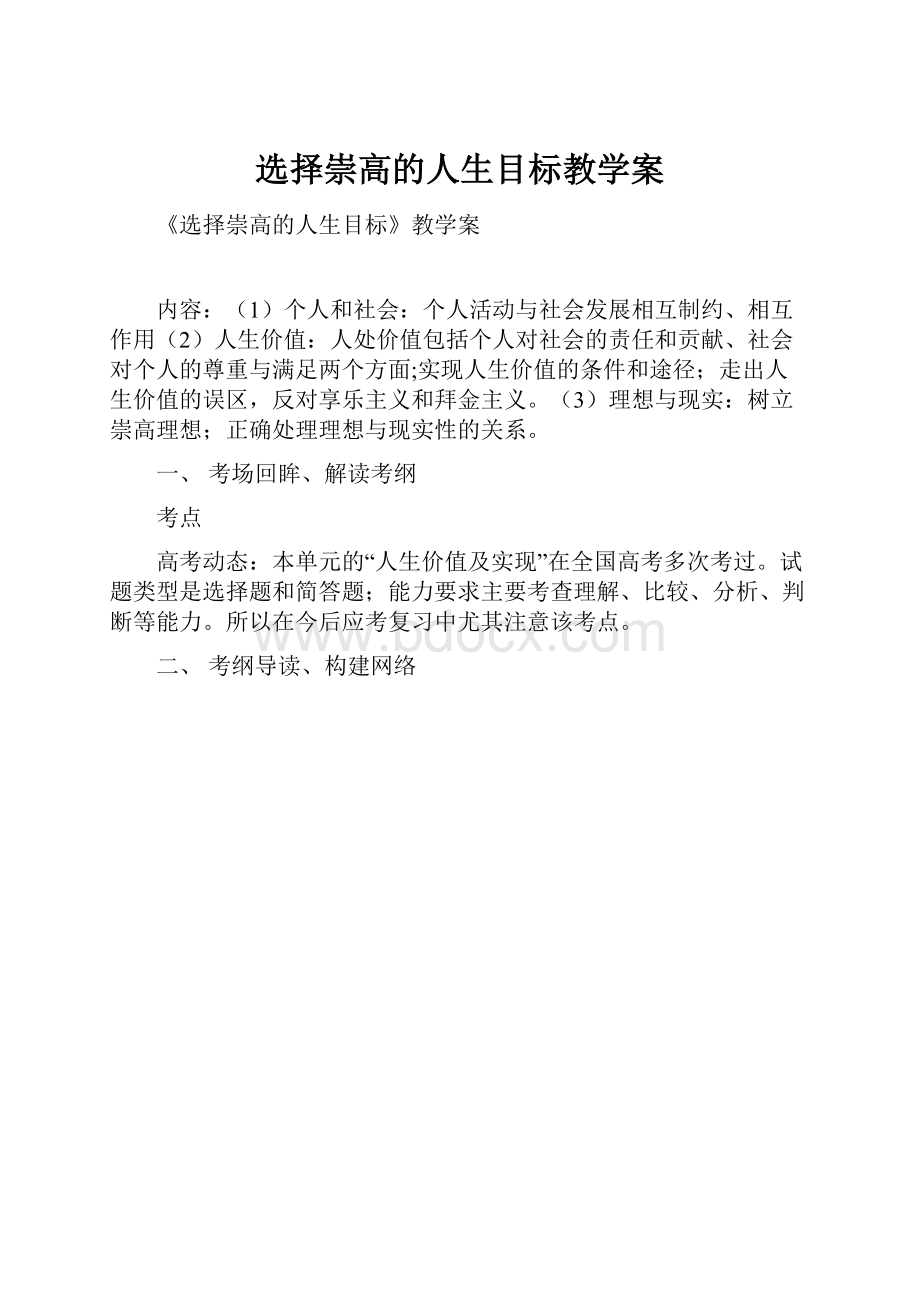 选择崇高的人生目标教学案.docx