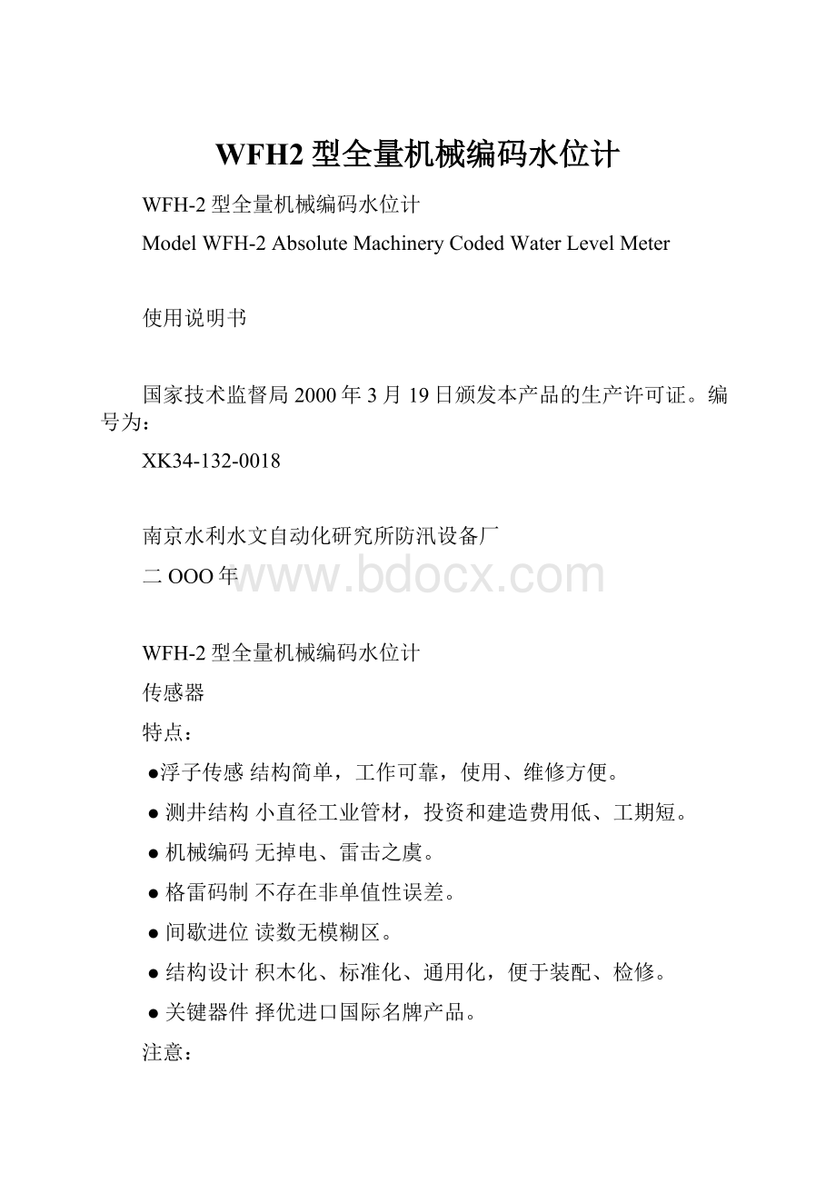 WFH2型全量机械编码水位计.docx