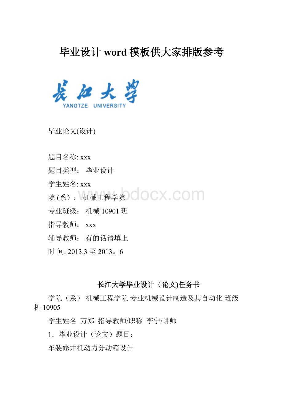 毕业设计word模板供大家排版参考.docx