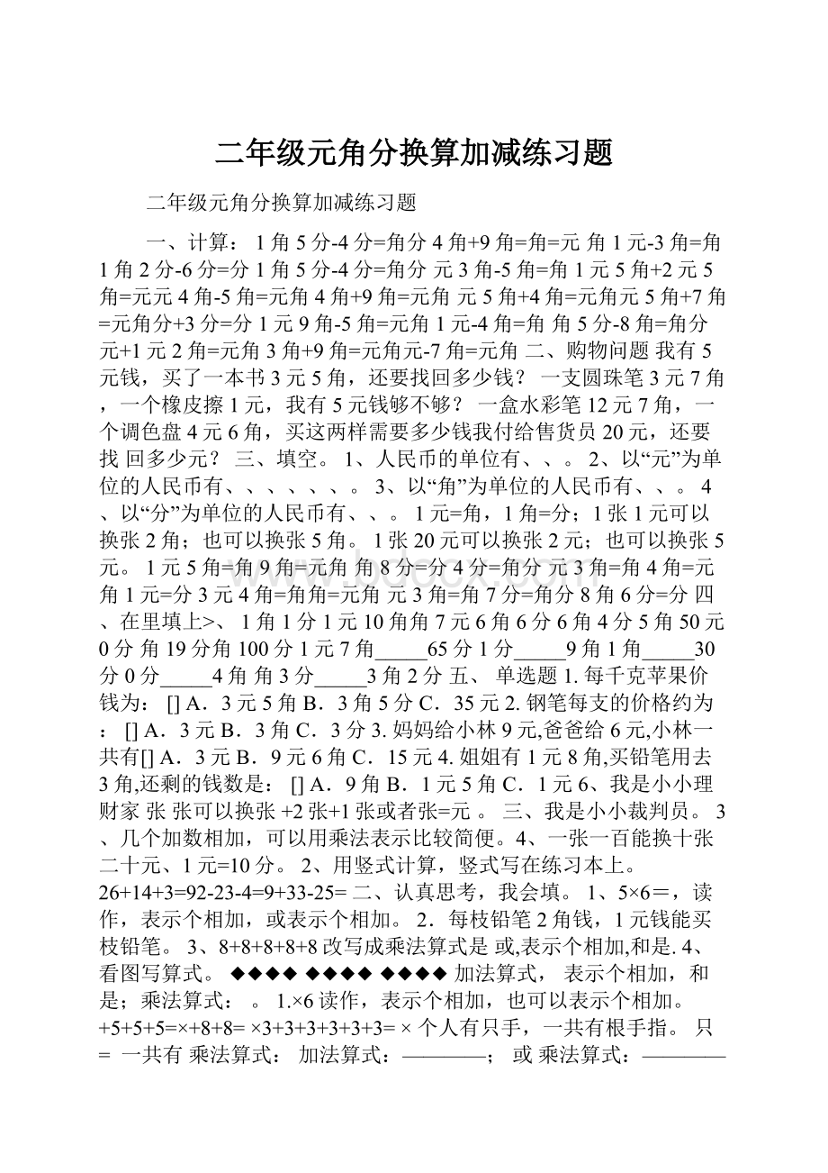 二年级元角分换算加减练习题.docx