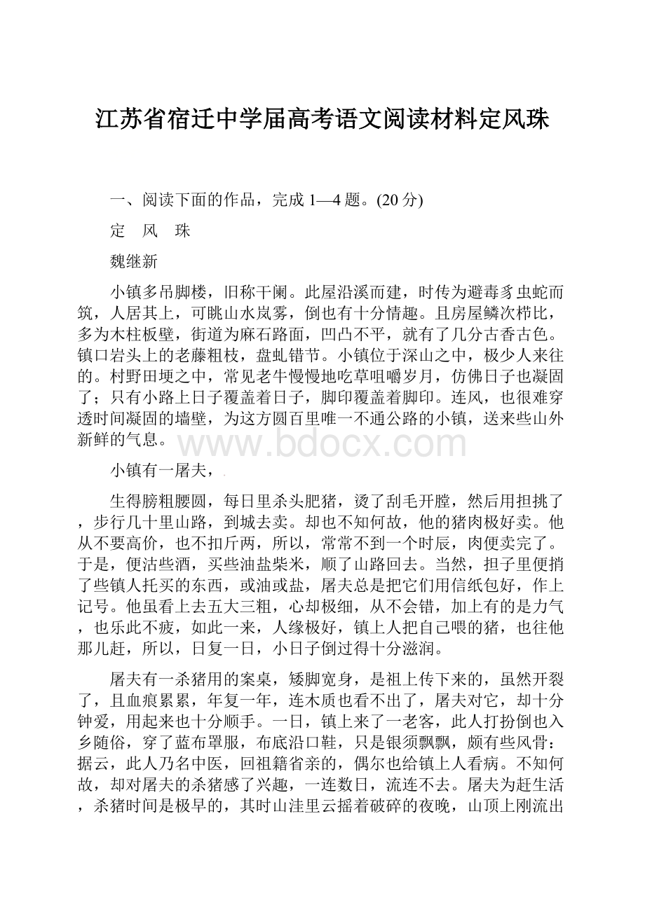 江苏省宿迁中学届高考语文阅读材料定风珠.docx_第1页