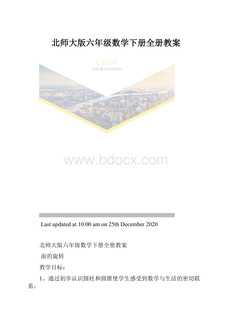 北师大版六年级数学下册全册教案.docx