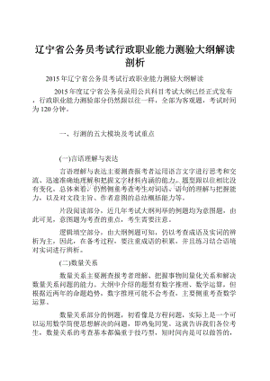 辽宁省公务员考试行政职业能力测验大纲解读剖析.docx