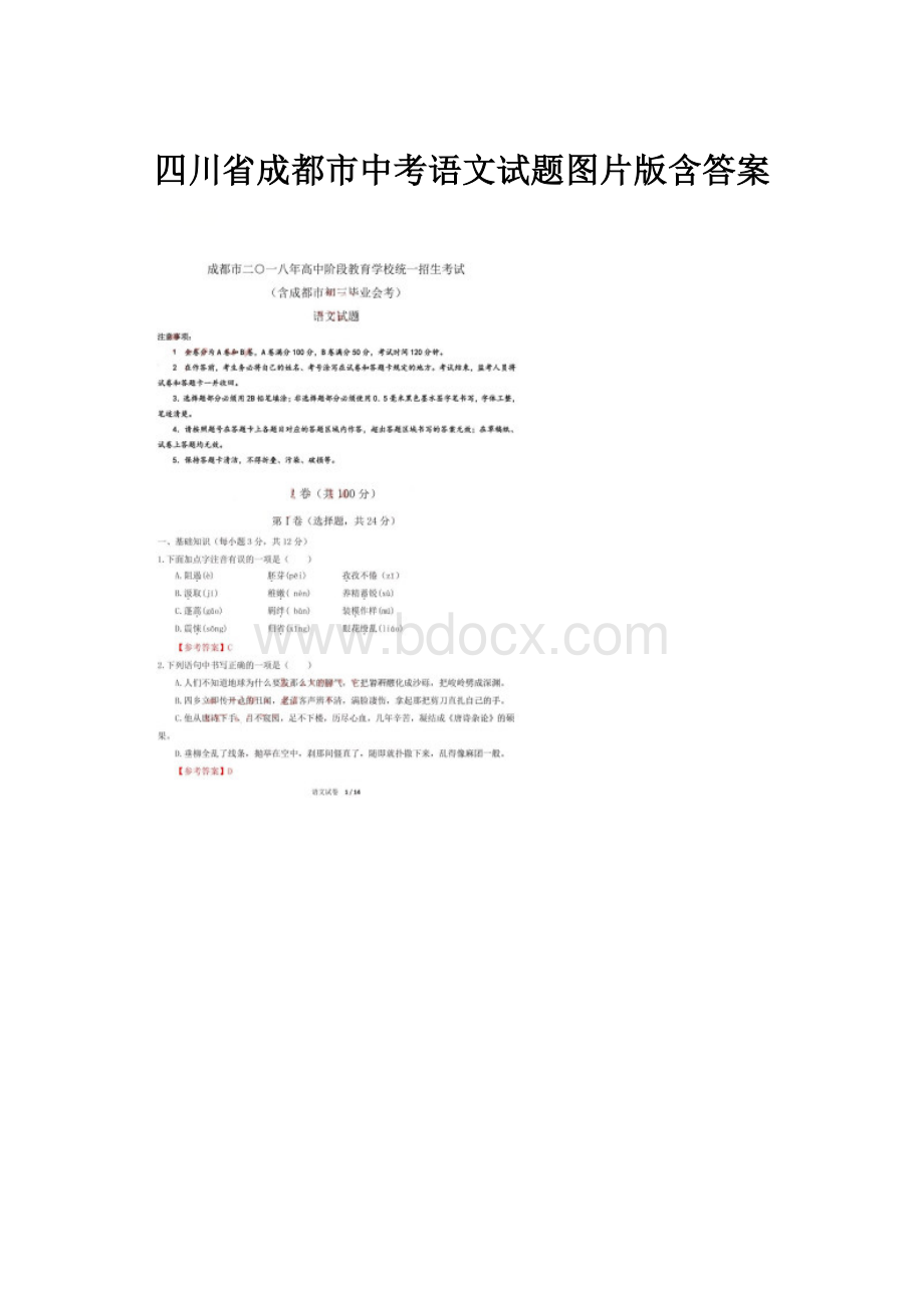 四川省成都市中考语文试题图片版含答案.docx
