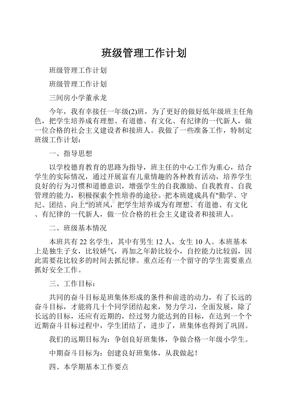 班级管理工作计划.docx