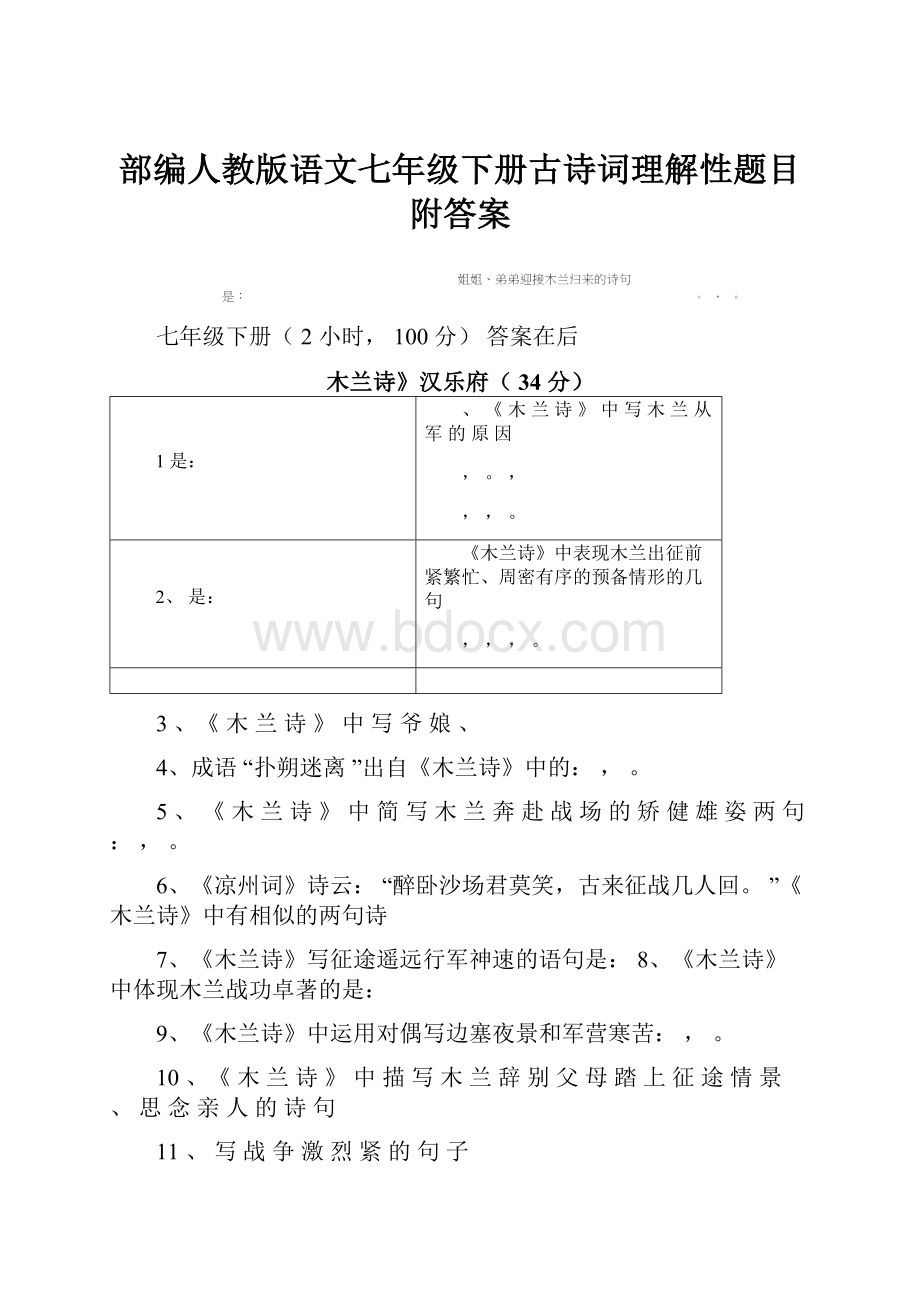 部编人教版语文七年级下册古诗词理解性题目附答案.docx