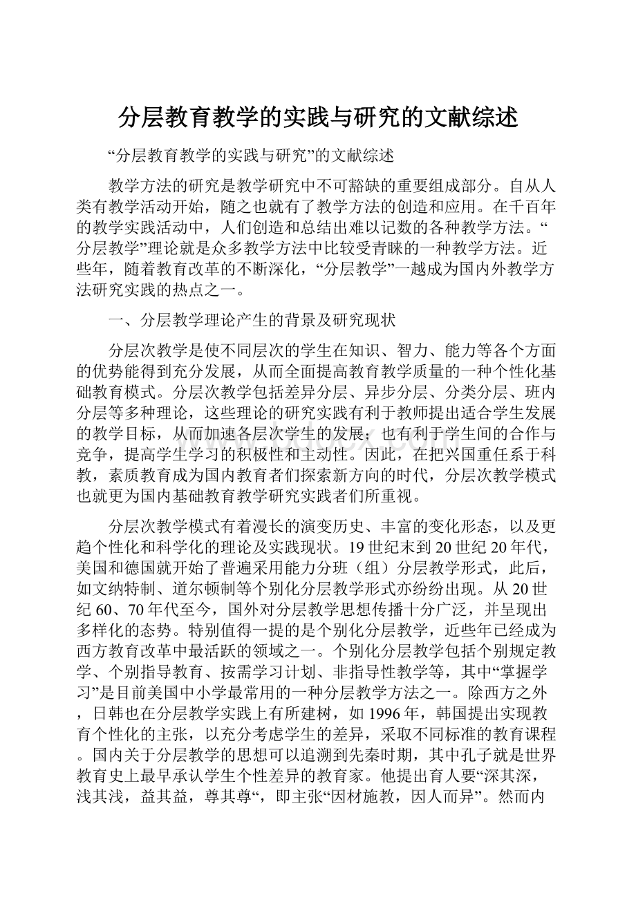 分层教育教学的实践与研究的文献综述.docx