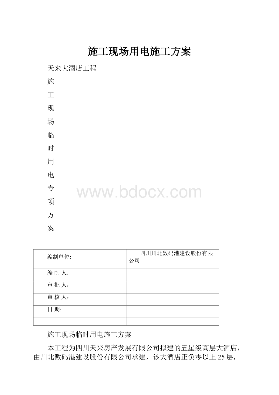 施工现场用电施工方案.docx_第1页