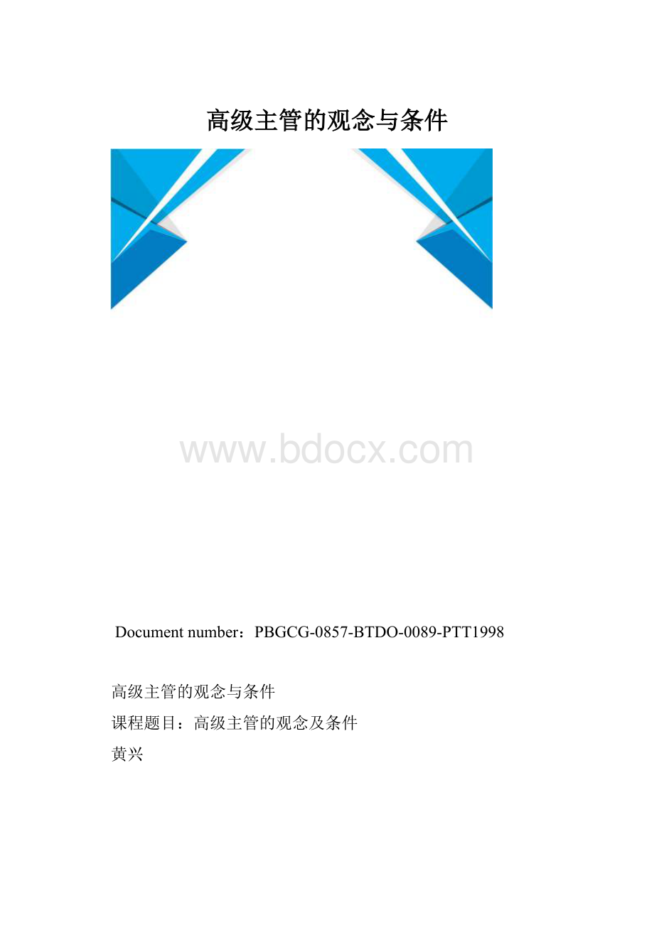 高级主管的观念与条件.docx