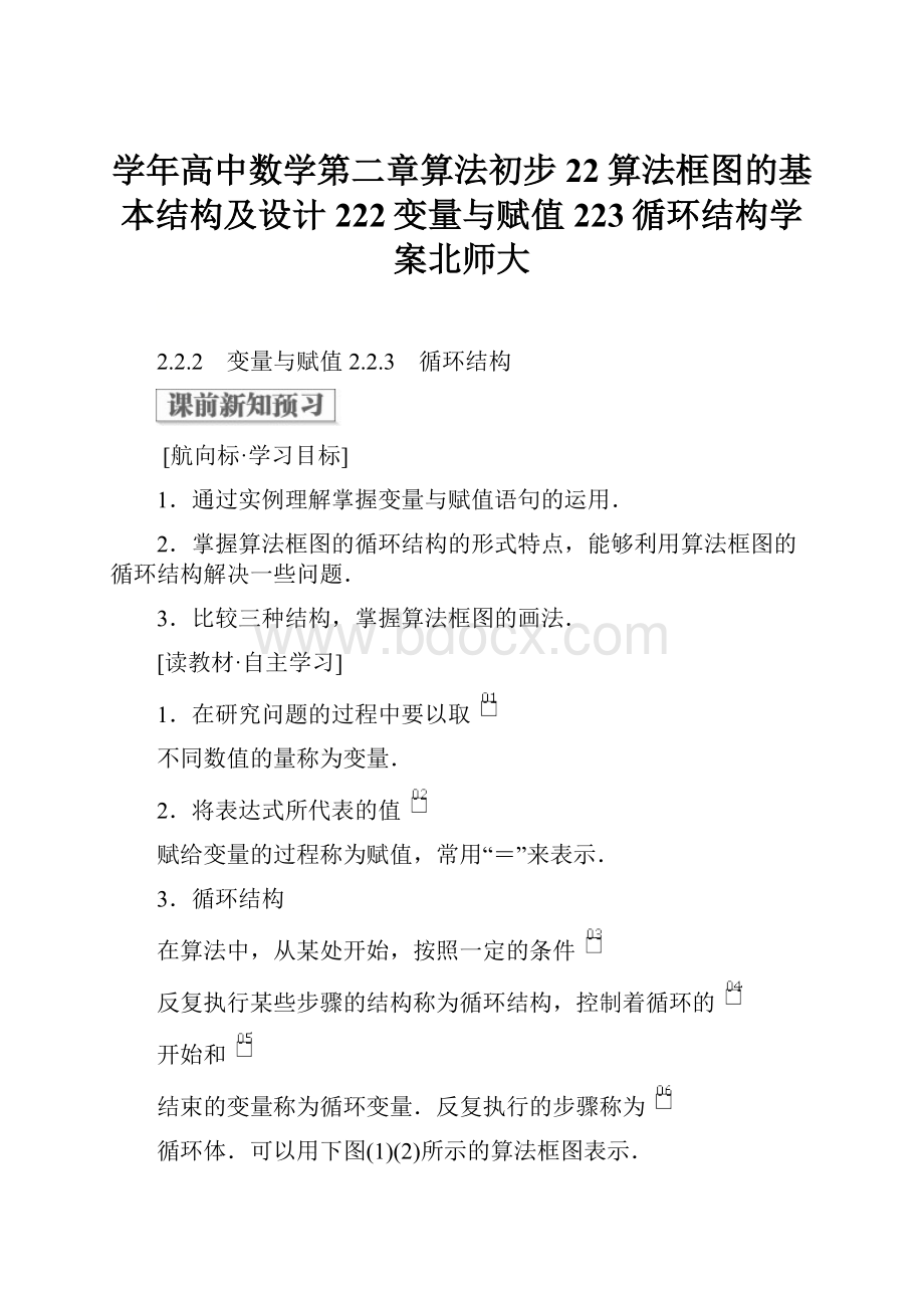 学年高中数学第二章算法初步22算法框图的基本结构及设计222变量与赋值223循环结构学案北师大.docx