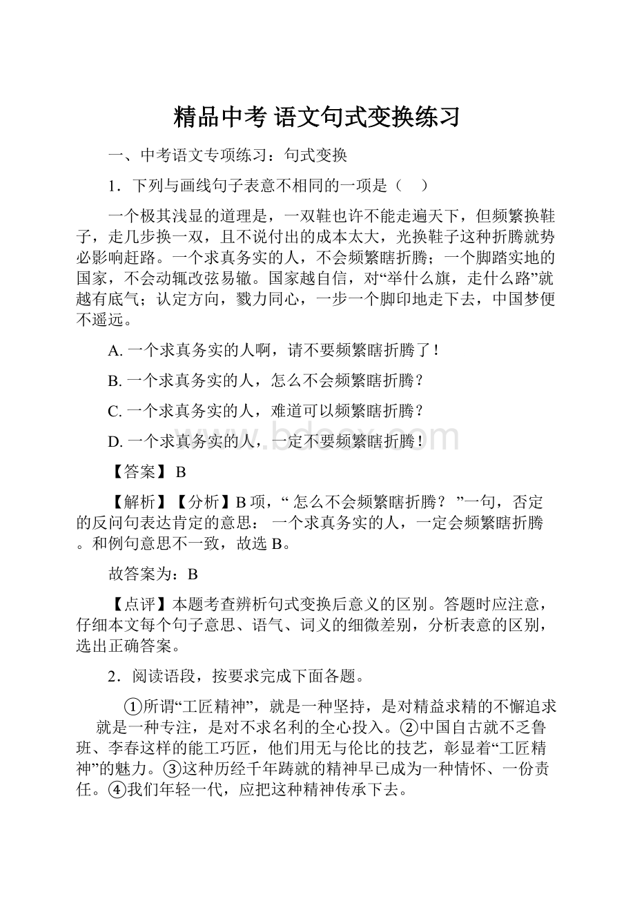 精品中考 语文句式变换练习.docx_第1页