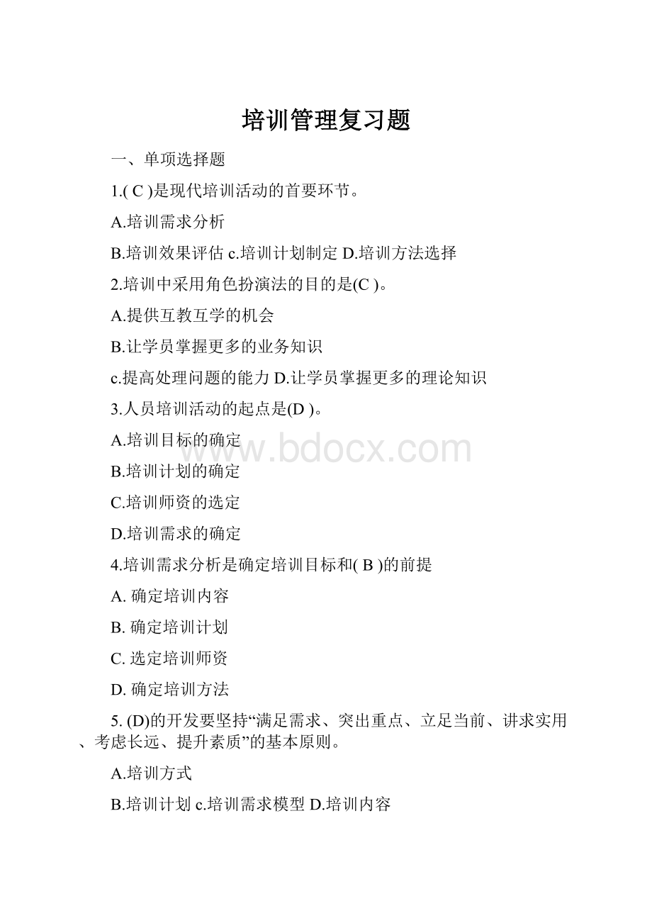 培训管理复习题.docx_第1页