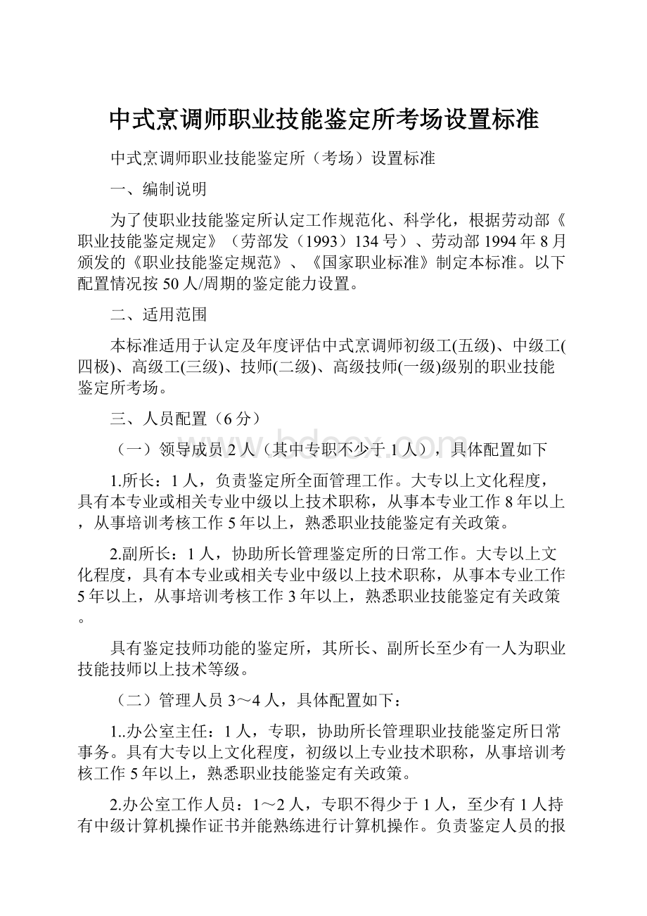 中式烹调师职业技能鉴定所考场设置标准.docx