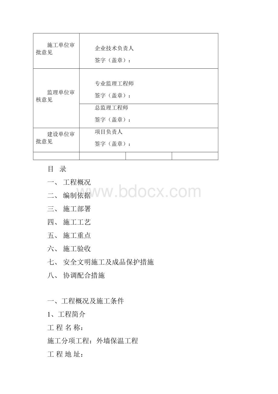 XPS挤塑板薄抹灰外墙外保温系统施工组织设计方案.docx_第2页