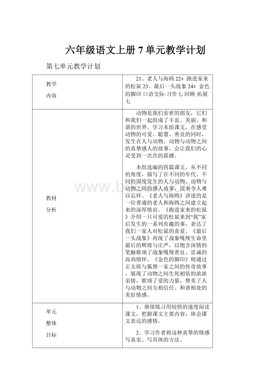 六年级语文上册7单元教学计划.docx