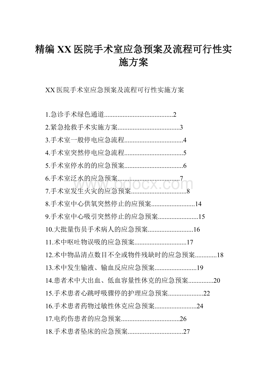 精编XX医院手术室应急预案及流程可行性实施方案.docx