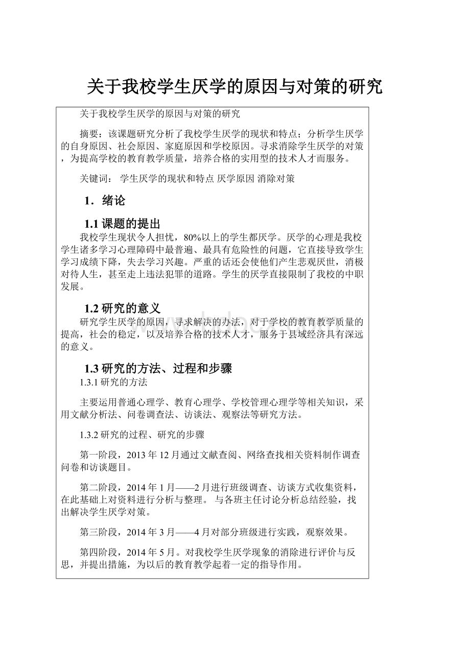 关于我校学生厌学的原因与对策的研究.docx