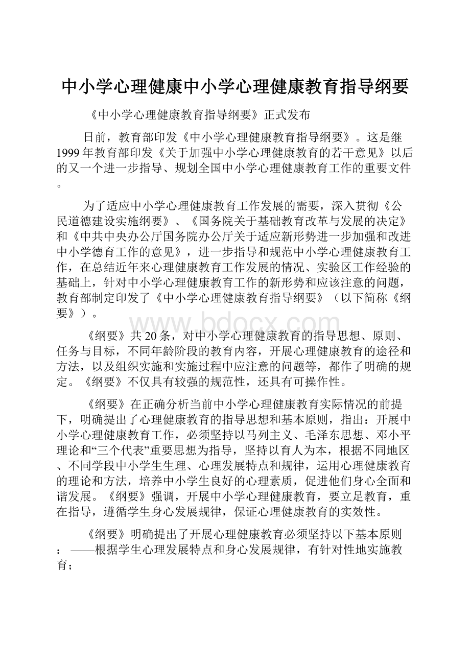 中小学心理健康中小学心理健康教育指导纲要.docx