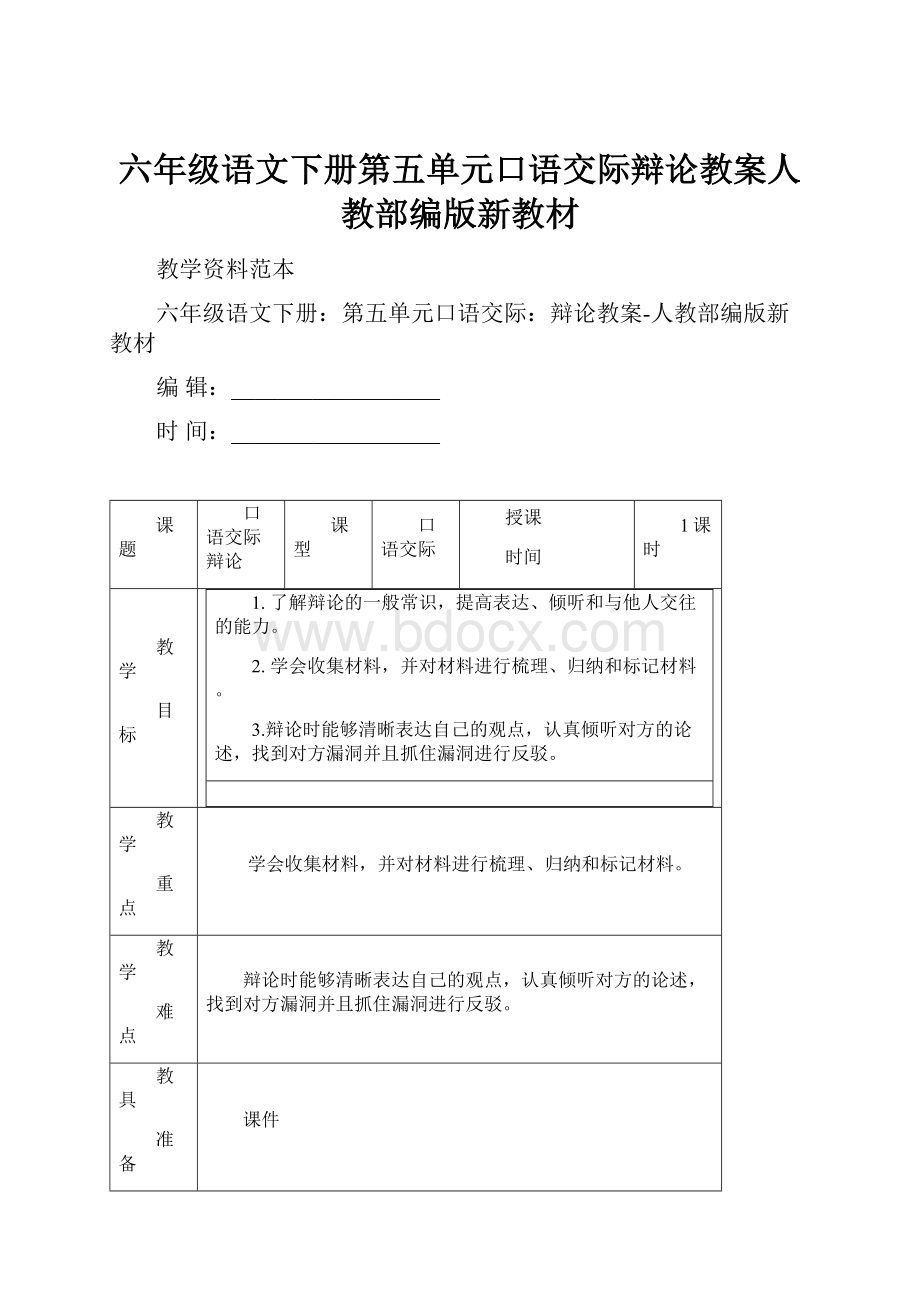 六年级语文下册第五单元口语交际辩论教案人教部编版新教材.docx