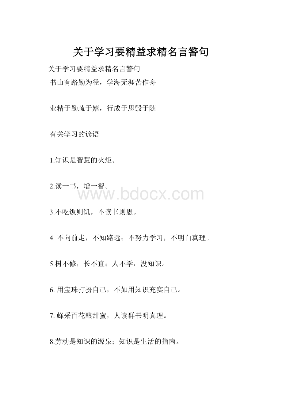 关于学习要精益求精名言警句.docx