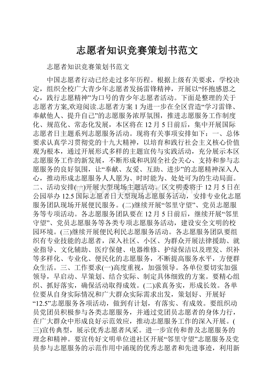 志愿者知识竞赛策划书范文.docx