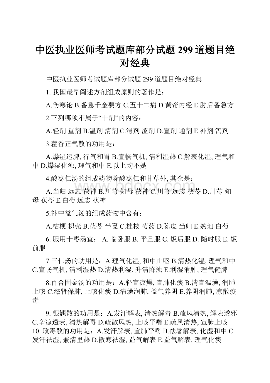 中医执业医师考试题库部分试题299道题目绝对经典.docx