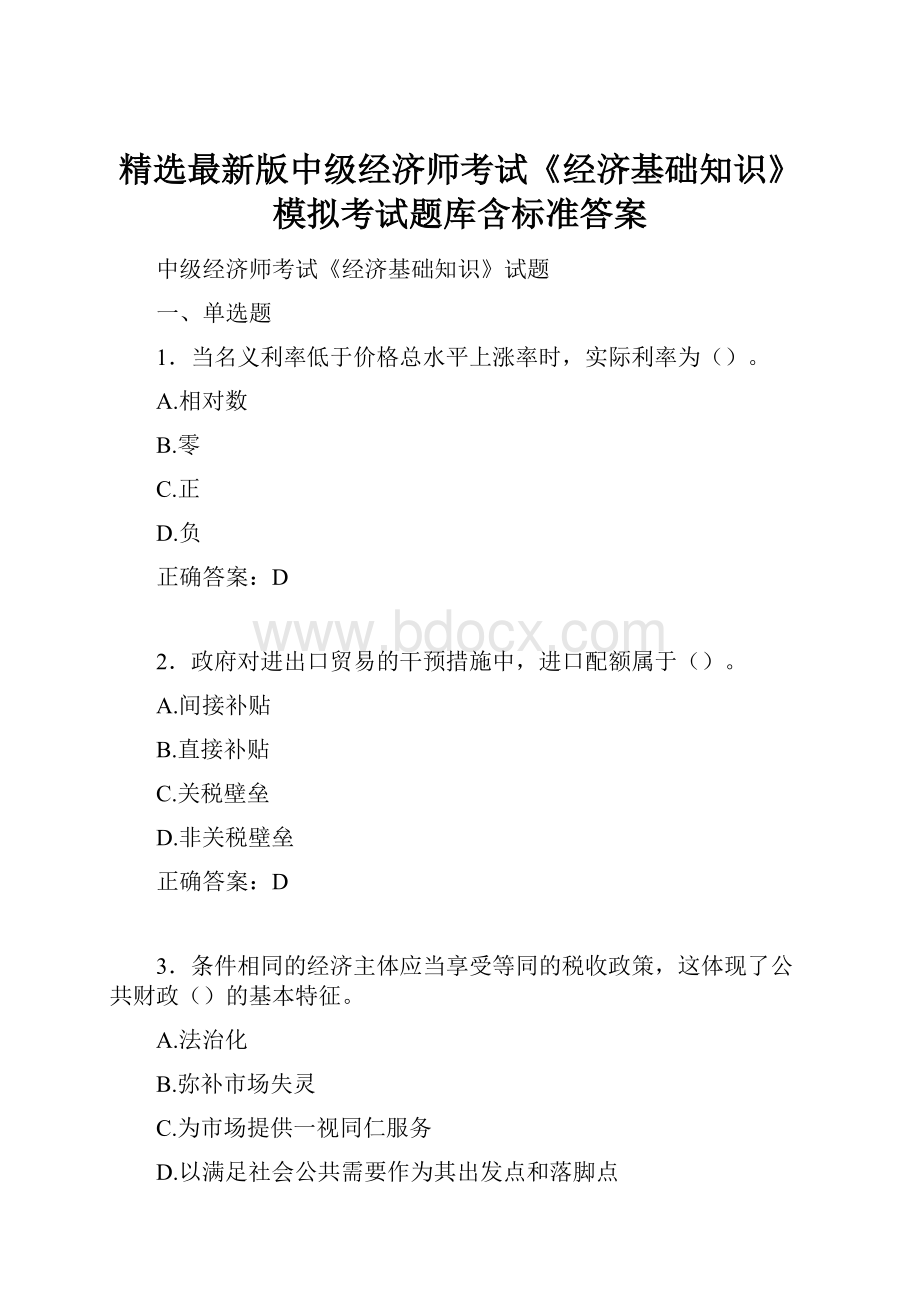 精选最新版中级经济师考试《经济基础知识》模拟考试题库含标准答案.docx_第1页