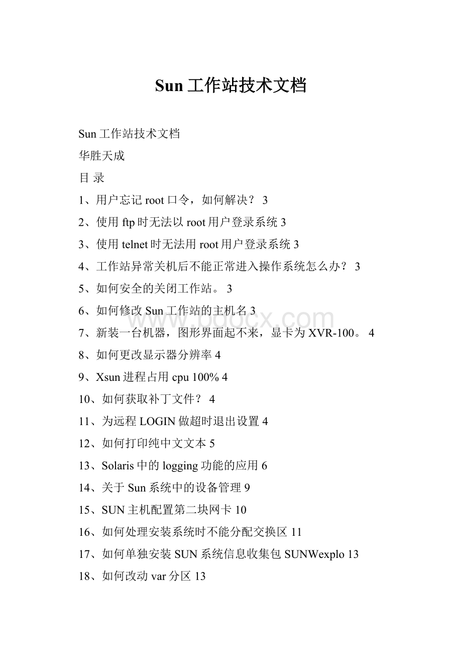 Sun工作站技术文档.docx