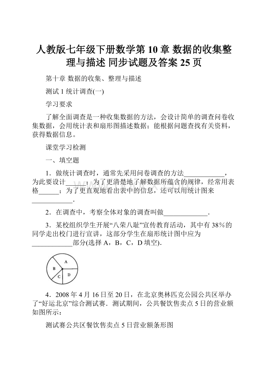 人教版七年级下册数学第10章 数据的收集整理与描述 同步试题及答案25页.docx_第1页