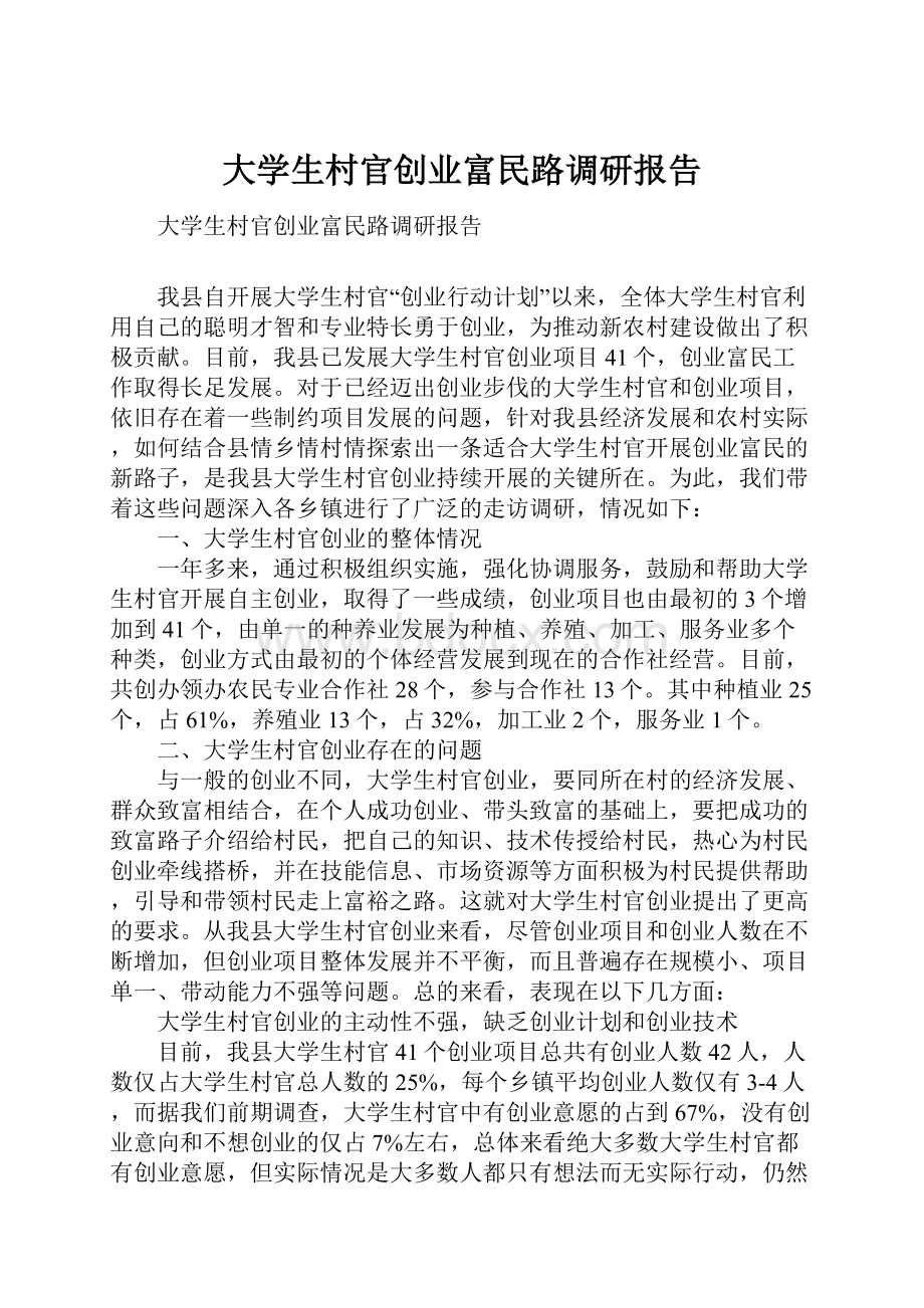 大学生村官创业富民路调研报告.docx_第1页