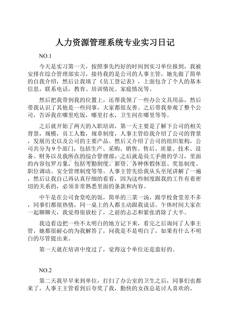 人力资源管理系统专业实习日记.docx