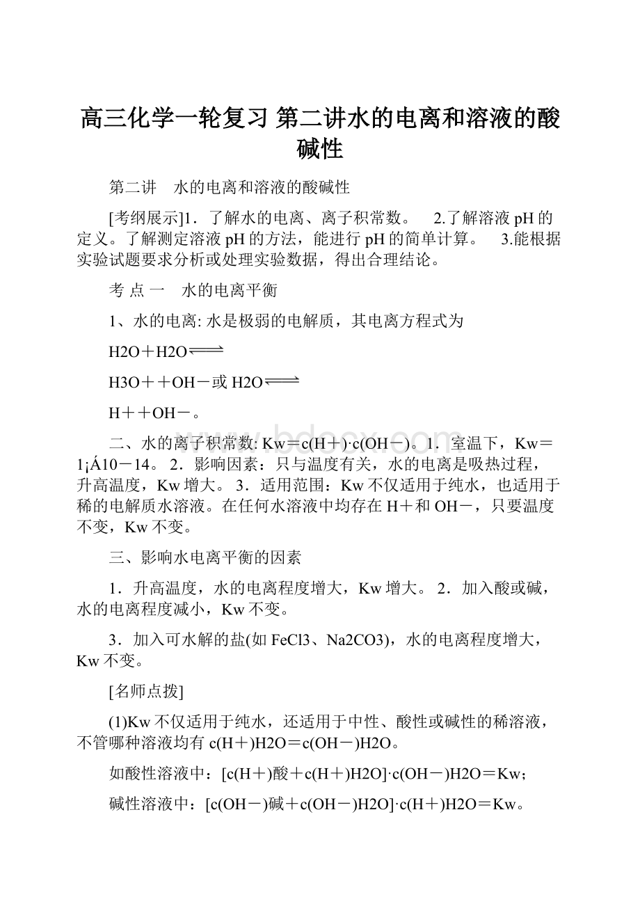 高三化学一轮复习 第二讲水的电离和溶液的酸碱性.docx