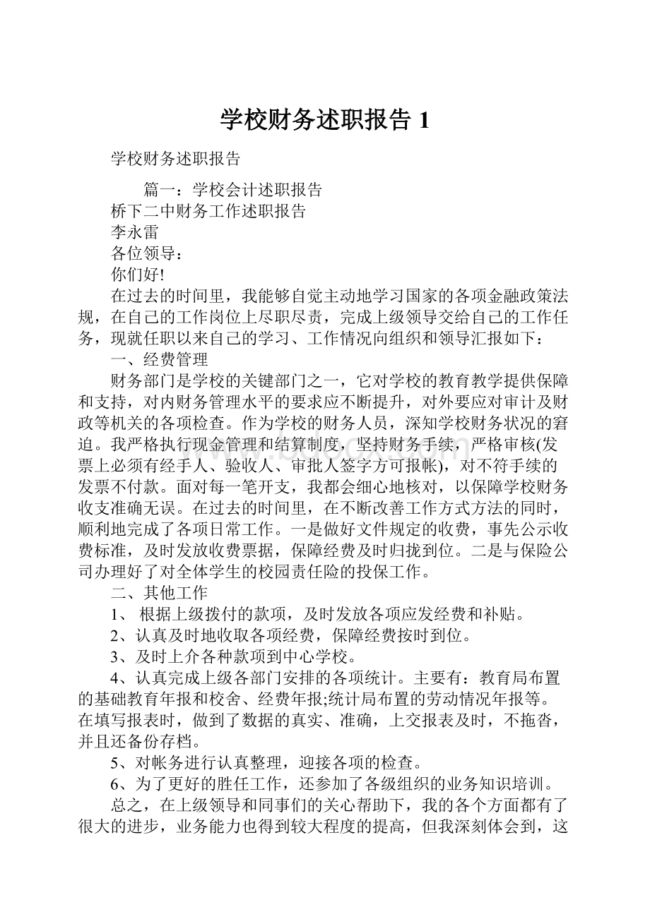 学校财务述职报告1.docx